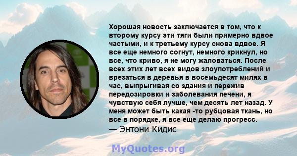 Хорошая новость заключается в том, что к второму курсу эти тяги были примерно вдвое частыми, и к третьему курсу снова вдвое. Я все еще немного согнут, немного крикнул, но все, что криво, я не могу жаловаться. После всех 