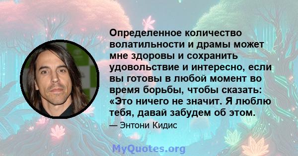 Определенное количество волатильности и драмы может мне здоровы и сохранить удовольствие и интересно, если вы готовы в любой момент во время борьбы, чтобы сказать: «Это ничего не значит. Я люблю тебя, давай забудем об