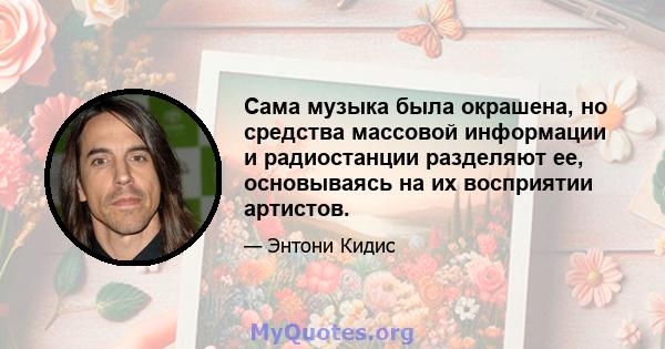 Сама музыка была окрашена, но средства массовой информации и радиостанции разделяют ее, основываясь на их восприятии артистов.