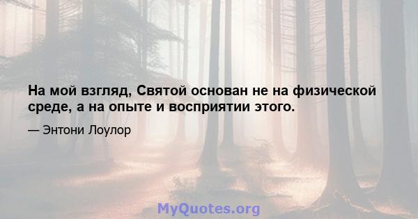 На мой взгляд, Святой основан не на физической среде, а на опыте и восприятии этого.