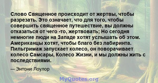 Слово Священное происходит от жертвы, чтобы разрезать. Это означает, что для того, чтобы совершить священное путешествие, вы должны отказаться от чего -то, жертвовать; Но сегодня немногие люди на Западе хотят услышать