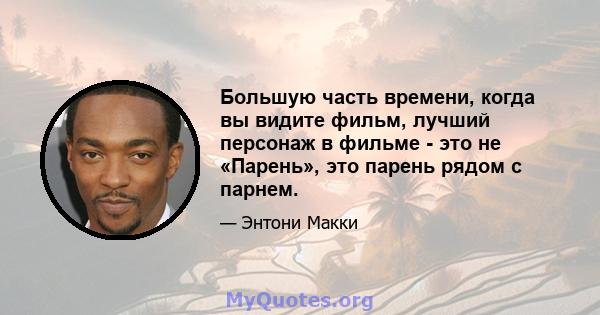 Большую часть времени, когда вы видите фильм, лучший персонаж в фильме - это не «Парень», это парень рядом с парнем.