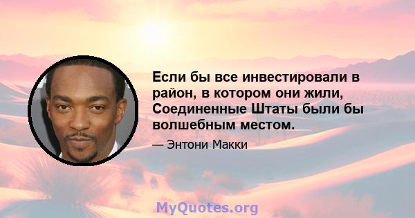 Если бы все инвестировали в район, в котором они жили, Соединенные Штаты были бы волшебным местом.