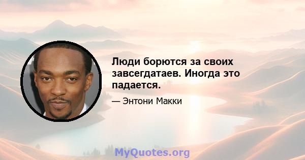 Люди борются за своих завсегдатаев. Иногда это падается.