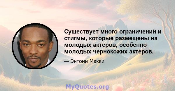 Существует много ограничений и стигмы, которые размещены на молодых актеров, особенно молодых чернокожих актеров.