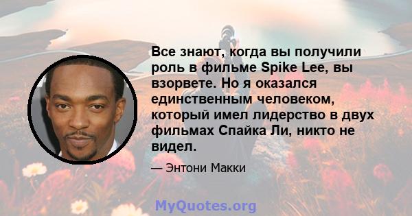 Все знают, когда вы получили роль в фильме Spike Lee, вы взорвете. Но я оказался единственным человеком, который имел лидерство в двух фильмах Спайка Ли, никто не видел.