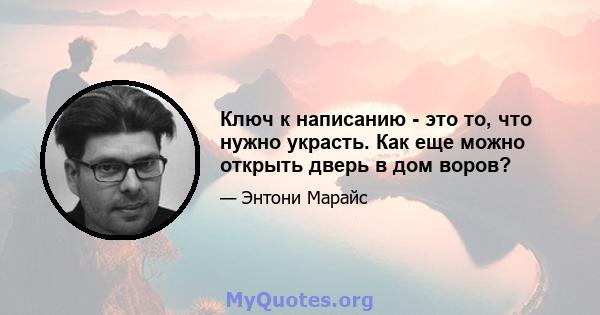 Ключ к написанию - это то, что нужно украсть. Как еще можно открыть дверь в дом воров?