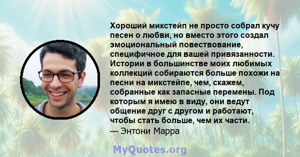 Хороший микстейп не просто собрал кучу песен о любви, но вместо этого создал эмоциональный повествование, специфичное для вашей привязанности. Истории в большинстве моих любимых коллекций собираются больше похожи на