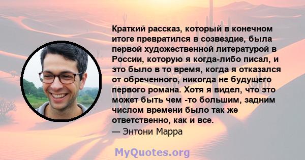 Краткий рассказ, который в конечном итоге превратился в созвездие, была первой художественной литературой в России, которую я когда-либо писал, и это было в то время, когда я отказался от обреченного, никогда не