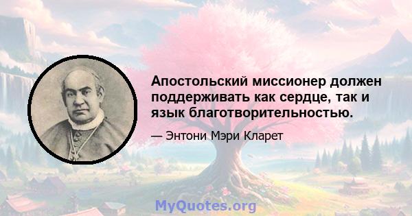 Апостольский миссионер должен поддерживать как сердце, так и язык благотворительностью.