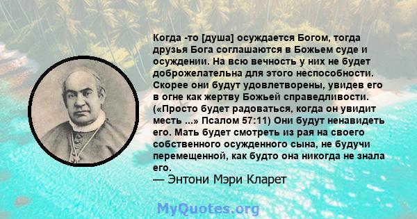 Когда -то [душа] осуждается Богом, тогда друзья Бога соглашаются в Божьем суде и осуждении. На всю вечность у них не будет доброжелательна для этого неспособности. Скорее они будут удовлетворены, увидев его в огне как