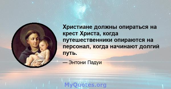 Христиане должны опираться на крест Христа, когда путешественники опираются на персонал, когда начинают долгий путь.