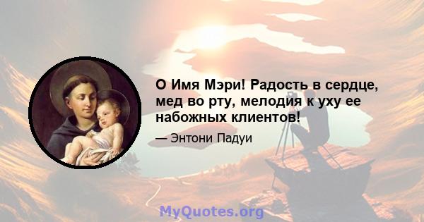 O Имя Мэри! Радость в сердце, мед во рту, мелодия к уху ее набожных клиентов!