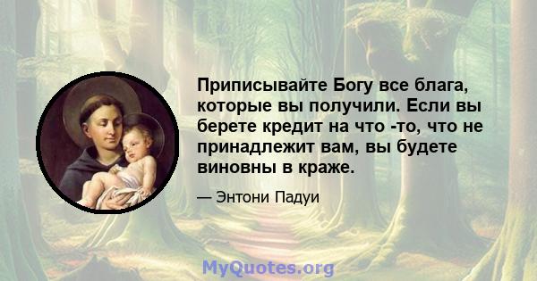 Приписывайте Богу все блага, которые вы получили. Если вы берете кредит на что -то, что не принадлежит вам, вы будете виновны в краже.