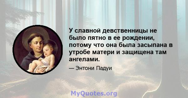 У славной девственницы не было пятно в ее рождении, потому что она была засыпана в утробе матери и защищена там ангелами.