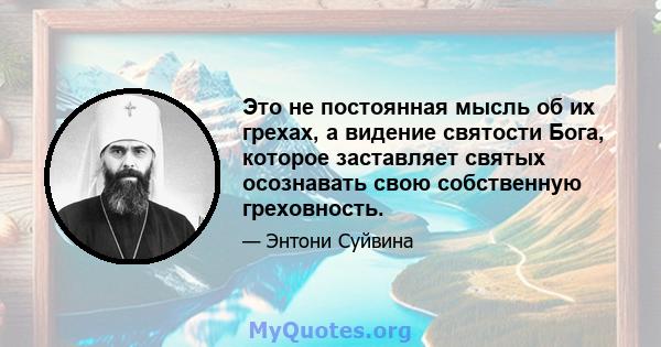 Это не постоянная мысль об их грехах, а видение святости Бога, которое заставляет святых осознавать свою собственную греховность.