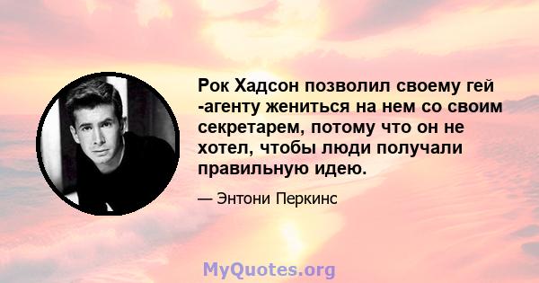 Рок Хадсон позволил своему гей -агенту жениться на нем со своим секретарем, потому что он не хотел, чтобы люди получали правильную идею.