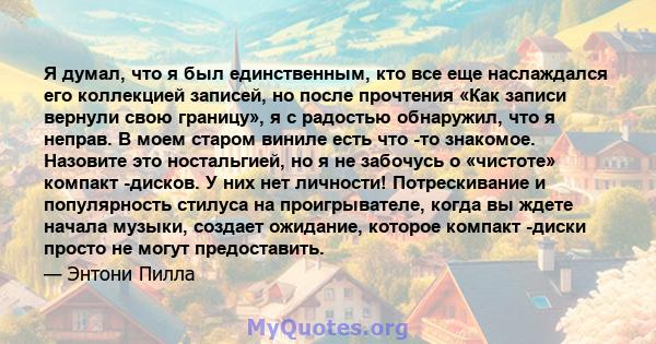 Я думал, что я был единственным, кто все еще наслаждался его коллекцией записей, но после прочтения «Как записи вернули свою границу», я с радостью обнаружил, что я неправ. В моем старом виниле есть что -то знакомое.