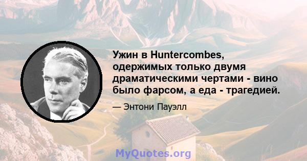 Ужин в Huntercombes, одержимых только двумя драматическими чертами - вино было фарсом, а еда - трагедией.