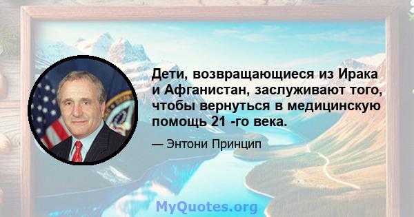 Дети, возвращающиеся из Ирака и Афганистан, заслуживают того, чтобы вернуться в медицинскую помощь 21 -го века.