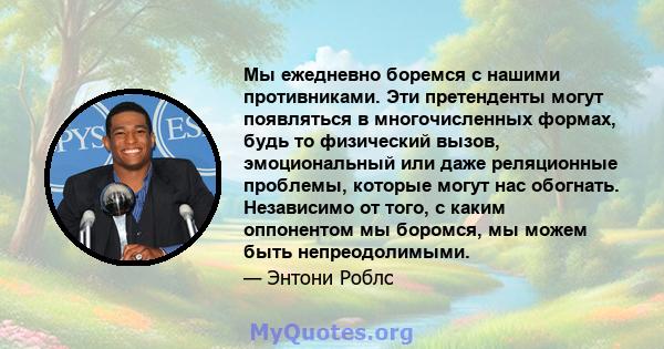 Мы ежедневно боремся с нашими противниками. Эти претенденты могут появляться в многочисленных формах, будь то физический вызов, эмоциональный или даже реляционные проблемы, которые могут нас обогнать. Независимо от