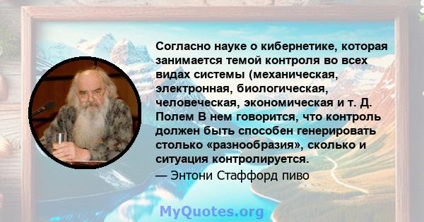 Согласно науке о кибернетике, которая занимается темой контроля во всех видах системы (механическая, электронная, биологическая, человеческая, экономическая и т. Д. Полем В нем говорится, что контроль должен быть