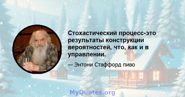 Стохастический процесс-это результаты конструкции вероятностей, что, как и в управлении.