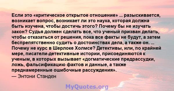 Если это «критическое открытое отношение» ... разыскивается, возникает вопрос, возникает ли это наука, которая должна быть изучена, чтобы достичь этого? Почему бы не изучать закон? Судья должен сделать все, что ученый