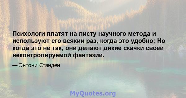 Психологи платят на листу научного метода и используют его всякий раз, когда это удобно; Но когда это не так, они делают дикие скачки своей неконтролируемой фантазии.