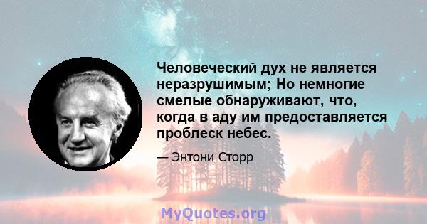 Человеческий дух не является неразрушимым; Но немногие смелые обнаруживают, что, когда в аду им предоставляется проблеск небес.