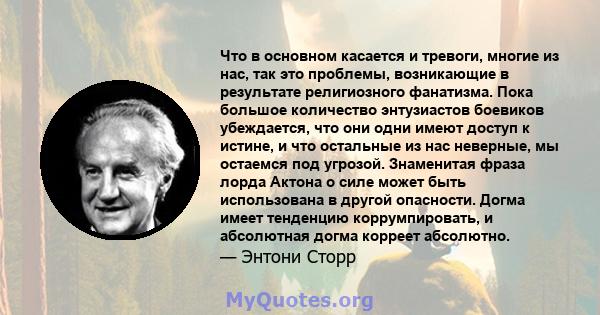 Что в основном касается и тревоги, многие из нас, так это проблемы, возникающие в результате религиозного фанатизма. Пока большое количество энтузиастов боевиков убеждается, что они одни имеют доступ к истине, и что