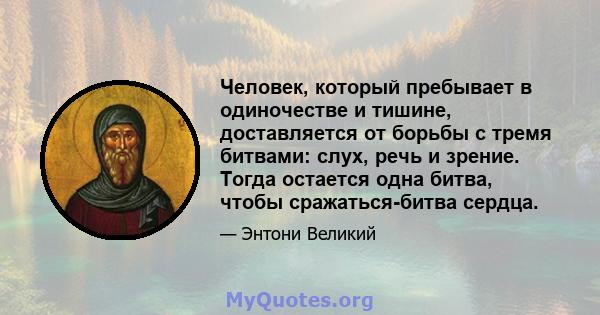 Человек, который пребывает в одиночестве и тишине, доставляется от борьбы с тремя битвами: слух, речь и зрение. Тогда остается одна битва, чтобы сражаться-битва сердца.