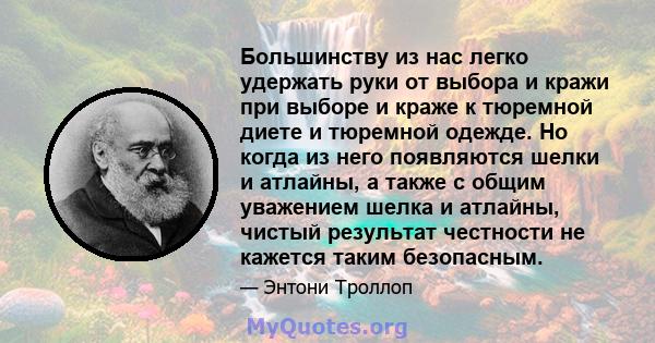 Большинству из нас легко удержать руки от выбора и кражи при выборе и краже к тюремной диете и тюремной одежде. Но когда из него появляются шелки и атлайны, а также с общим уважением шелка и атлайны, чистый результат