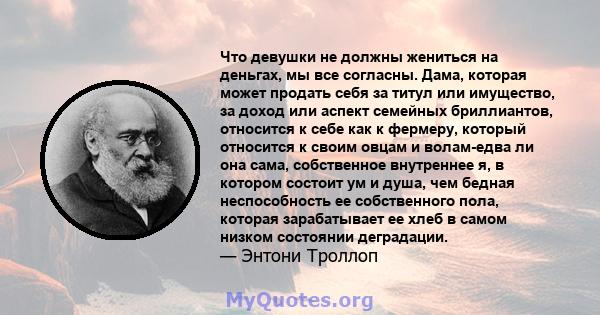 Что девушки не должны жениться на деньгах, мы все согласны. Дама, которая может продать себя за титул или имущество, за доход или аспект семейных бриллиантов, относится к себе как к фермеру, который относится к своим