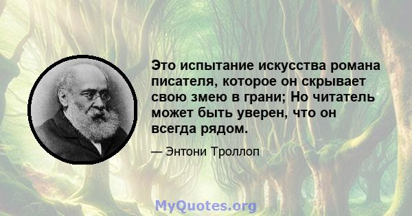 Это испытание искусства романа писателя, которое он скрывает свою змею в грани; Но читатель может быть уверен, что он всегда рядом.