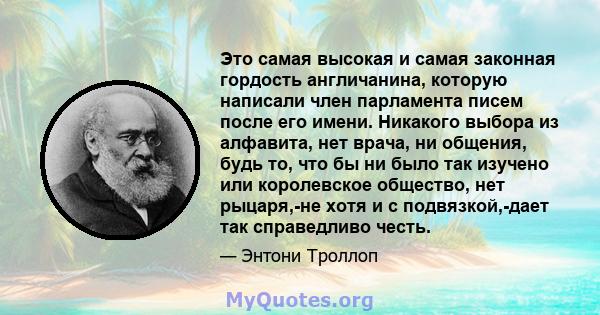 Это самая высокая и самая законная гордость англичанина, которую написали член парламента писем после его имени. Никакого выбора из алфавита, нет врача, ни общения, будь то, что бы ни было так изучено или королевское