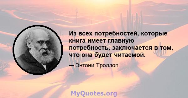 Из всех потребностей, которые книга имеет главную потребность, заключается в том, что она будет читаемой.