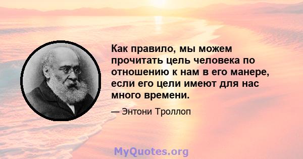 Как правило, мы можем прочитать цель человека по отношению к нам в его манере, если его цели имеют для нас много времени.