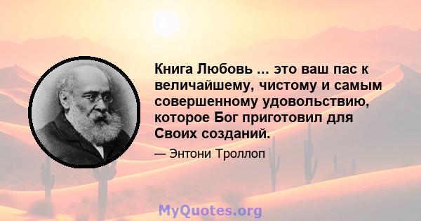 Книга Любовь ... это ваш пас к величайшему, чистому и самым совершенному удовольствию, которое Бог приготовил для Своих созданий.