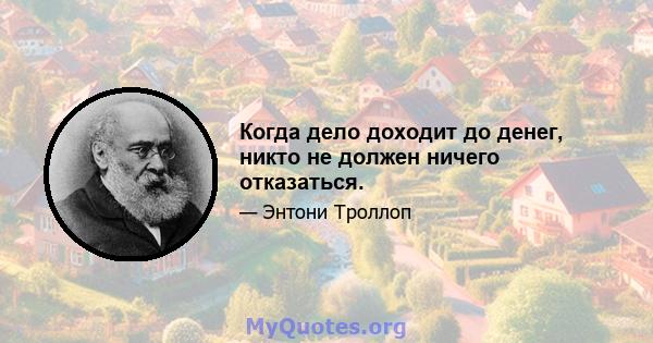 Когда дело доходит до денег, никто не должен ничего отказаться.