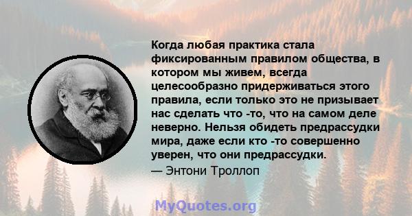 Когда любая практика стала фиксированным правилом общества, в котором мы живем, всегда целесообразно придерживаться этого правила, если только это не призывает нас сделать что -то, что на самом деле неверно. Нельзя