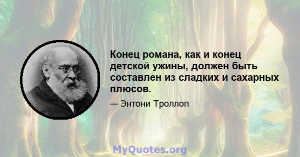 Конец романа, как и конец детской ужины, должен быть составлен из сладких и сахарных плюсов.