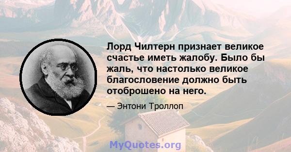 Лорд Чилтерн признает великое счастье иметь жалобу. Было бы жаль, что настолько великое благословение должно быть отоброшено на него.