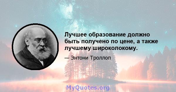 Лучшее образование должно быть получено по цене, а также лучшему широколокому.