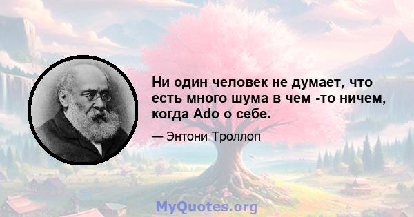 Ни один человек не думает, что есть много шума в чем -то ничем, когда Ado о себе.