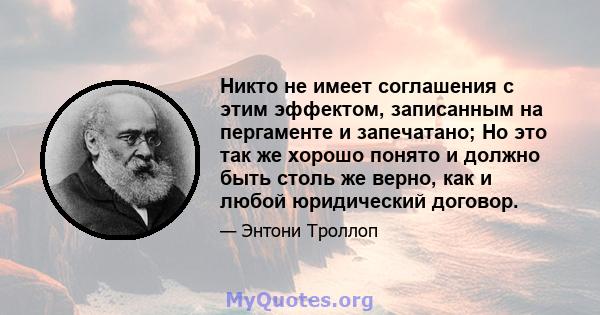 Никто не имеет соглашения с этим эффектом, записанным на пергаменте и запечатано; Но это так же хорошо понято и должно быть столь же верно, как и любой юридический договор.