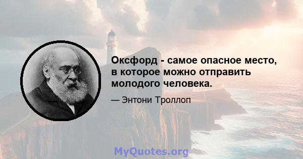 Оксфорд - самое опасное место, в которое можно отправить молодого человека.