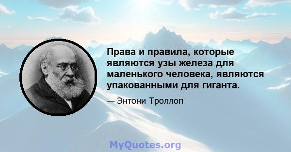 Права и правила, которые являются узы железа для маленького человека, являются упакованными для гиганта.