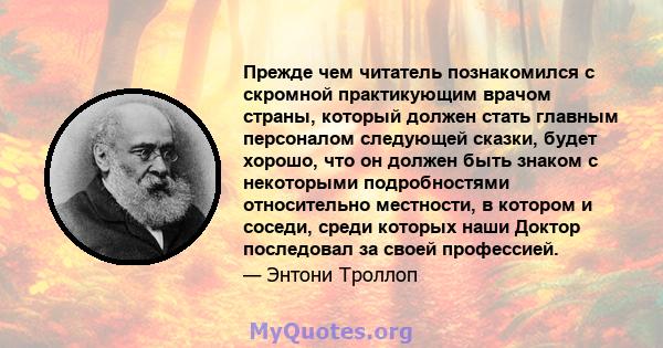 Прежде чем читатель познакомился с скромной практикующим врачом страны, который должен стать главным персоналом следующей сказки, будет хорошо, что он должен быть знаком с некоторыми подробностями относительно