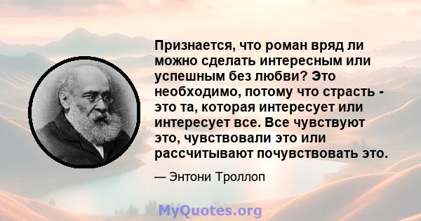 Признается, что роман вряд ли можно сделать интересным или успешным без любви? Это необходимо, потому что страсть - это та, которая интересует или интересует все. Все чувствуют это, чувствовали это или рассчитывают